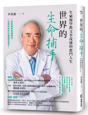 世界的生命捕手：生殖醫學教父李茂盛的奮鬥人生[二手書_良好]