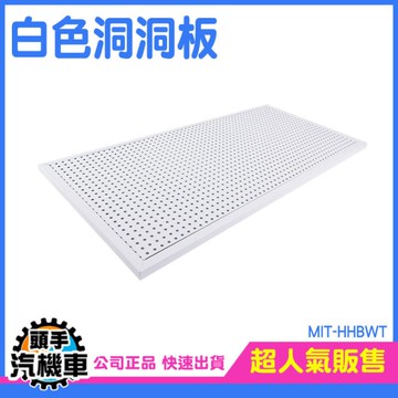 牆上置物架 洞洞板 沖孔板 壁掛架 置物架 展示架 裝飾洞洞牆板 壁板洞洞 工具掛板 HHBWT