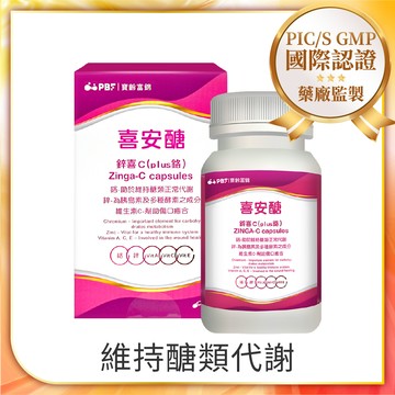 【寶齡富錦】喜安醣鋅喜C(plus鉻) (30顆/入)