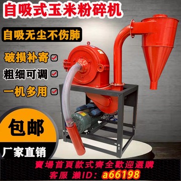 【台灣公司 可開發票】新款自吸式無塵多功能玉米粉碎機小型五谷雜糧養殖飼料家用磨面