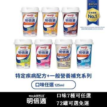永大醫療~ 明治 明倍適營養補充食品 125ml 多種口味可零售每罐65元