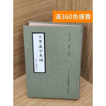 【雷根360免運】【出清】古書虛字集釋 #書斑多 #書斑多【PXF1052】