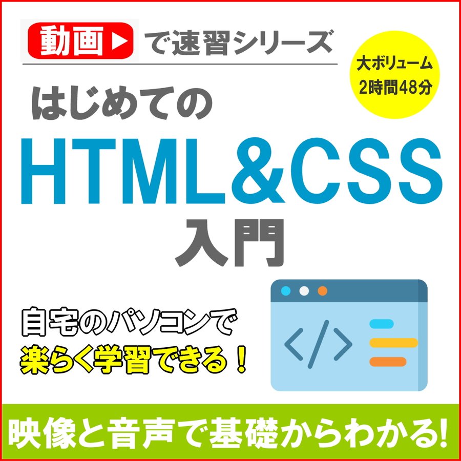 動画で速習！はじめてのHTML  CSS入門