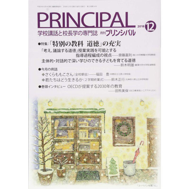 月刊プリンシパル 2018年 12 月号 雑誌