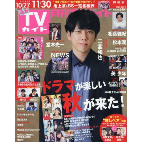 月刊ＴＶガイド静岡版　２０２３年１２月号