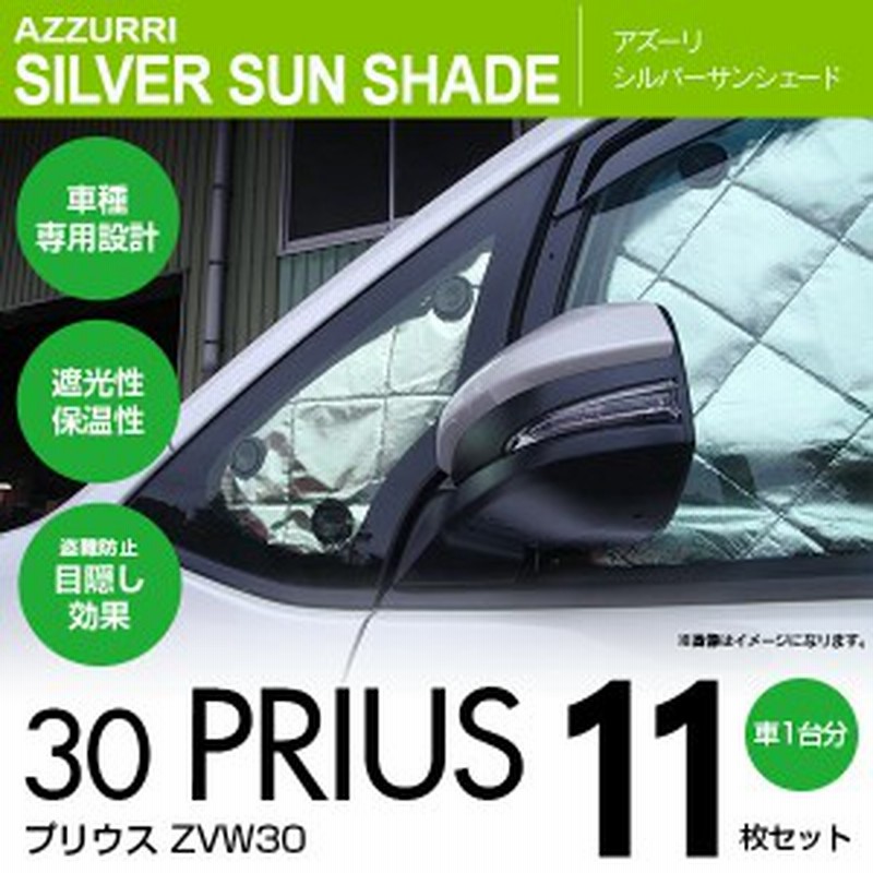 30 プリウス Zvw30 H21 05 H27 12 シルバー サンシェード 11枚セット 日よけ 車中泊 カーテン 一 通販 Lineポイント最大1 0 Get Lineショッピング