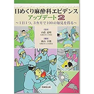 日めくり麻酔科エビデンスアップデート〈2〉1日1つ、3カ月で100の知見を得