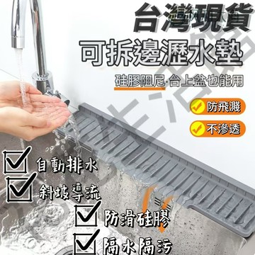 【臺灣出貨】臺麵斜坡瀝水墊 可折邊窄邊水龍頭防濺墊置物墊 廚房水槽開口排水墊 水龍頭窄邊隔水墊