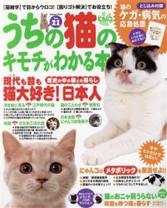  うちの猫のキモチがわかる本　Ｖｏｌ．２１／趣味・就職ガイド・資格