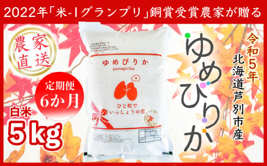 ゆめぴりか５ｋｇ　６か月定期便（農家直送：芦別ＲＩＣＥ）