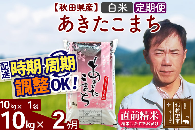 《定期便2ヶ月》＜新米＞秋田県産 あきたこまち 10kg(10kg袋) 令和5年産 お届け時期選べる 隔月お届けOK お米 みそらファーム 発送時期が選べる|msrf-10602