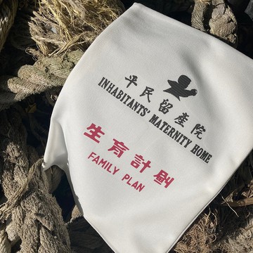 文件布袋 | 留產接生