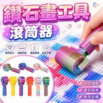 🔥臺灣出貨🔥新款3D打印 鑽石畫專用滾筒 壓平滾輪 DIY手工工具 貼鑽神器 手作材料