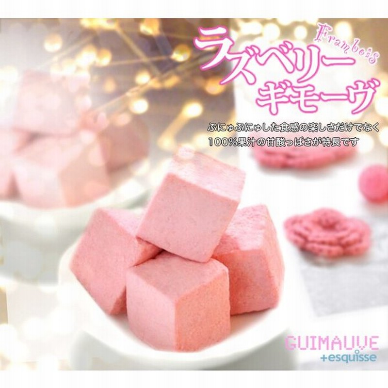 お菓子 生マシュマロ ギモーヴ ラズベリー５個セット ひんやりスイーツ プレゼント お取り寄せ ふんわりもっちり ギフト まとめ買い 敬老の日 通販 Lineポイント最大0 5 Get Lineショッピング