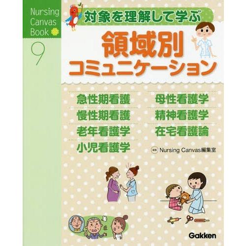 対象を理解して学ぶ領域別コミュニケーション NursingCanvas編集室 編集