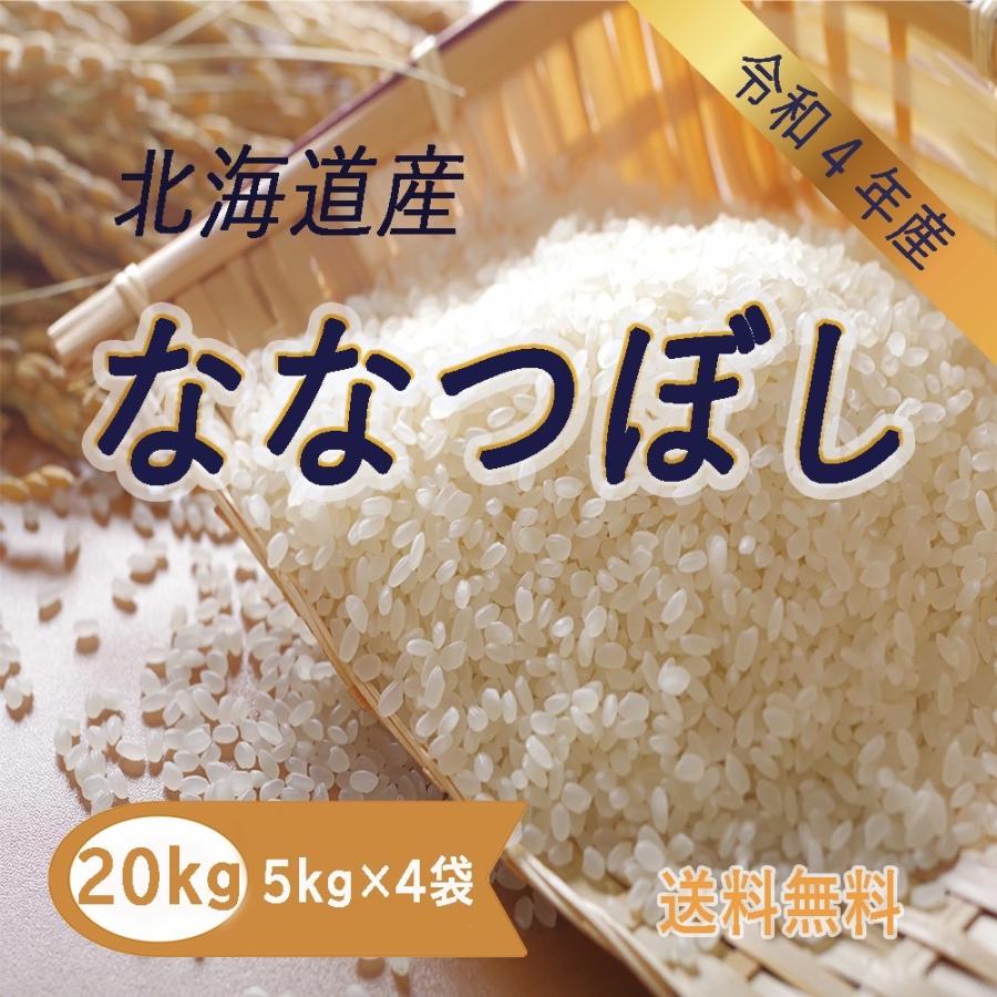 ななつぼし 20kg 5kg×4 令和4年産 北海道産 米 お米 白米 おこめ 精米 単一原料米 ブランド米 20キロ 送料無料 国内産 国産