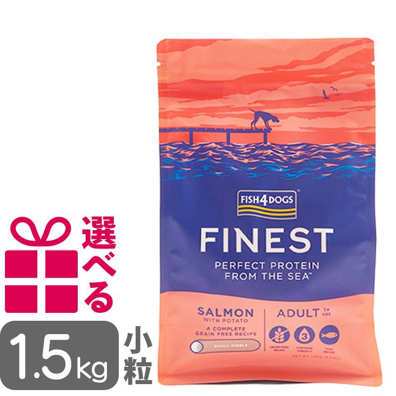 送料無料 フィッシュ4ドッグ ファイネスト サーモン 小粒 1.5kg