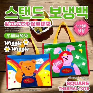 【日系報馬仔】御衣坊 Wiggle Wiggle 站立式方型 保溫 提袋 (小熊與兔兔款)1入 保冷 DS027846