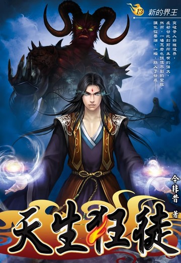 【電子書】天生狂徒13新的界王