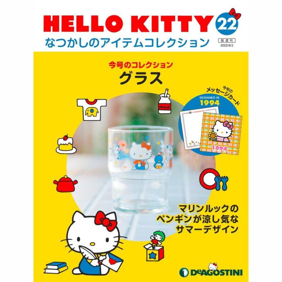 デアゴスティーニ　HELLO KITTYなつかしのアイテムコレクション　第22号