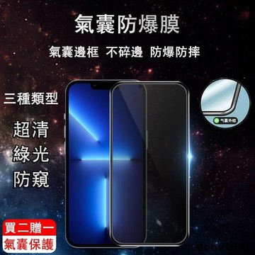 防摔氣囊膜 iPhone 15 14 13 12 11 Promax XS Max XR 7P 8P 防窺 綠光 保護貼