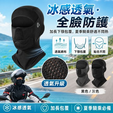 夏季冰絲面罩 下顎防護【酪旅子】騎士頭套 安全帽 頭套 涼感 騎行面罩 防曬面罩 透氣頭套 防曬頭套【1839】