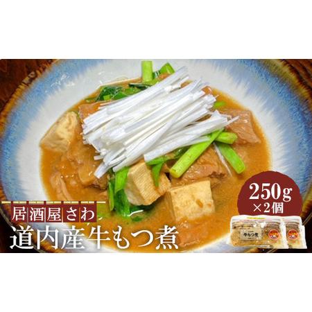 ふるさと納税 居酒屋さわ道内産牛もつ煮 250g×2個 北海道恵庭市