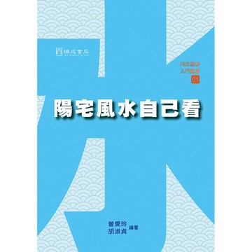 陽宅風水自己看【ttbooks】