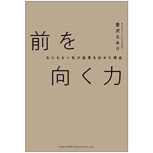 なにもない私が結果を出せた理由 前を向く力