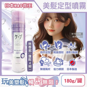 日本KAO花王-CAPE空氣感美髮定型噴霧-無香紫(蓬鬆4級)180g/罐