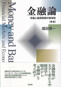  福田慎一   金融論 市場と経済政策の有効性 送料無料