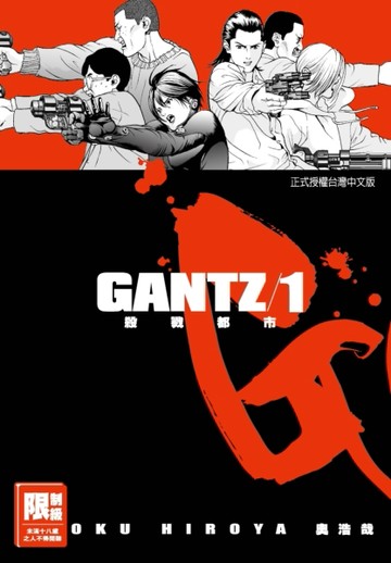 GANTZ殺戮都市（1）[二手書_近全新]