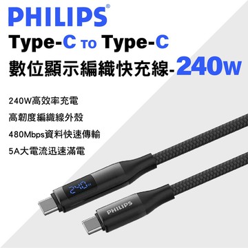【4%點數】真便宜 PHILIPS飛利浦 Type-C to Type-C 數位顯示編織快充線-240W(1.25M/2M)【限定樂天APP下單享點數回饋】