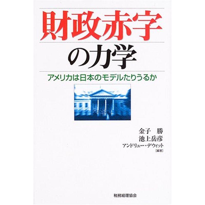 財政赤字の力学?アメリカは日本のモデルたりうるか