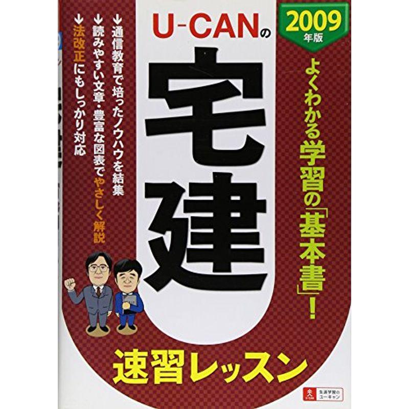 2009年版 U‐CANの宅建 速習レッスン (ユーキャンの資格試験シリーズ)