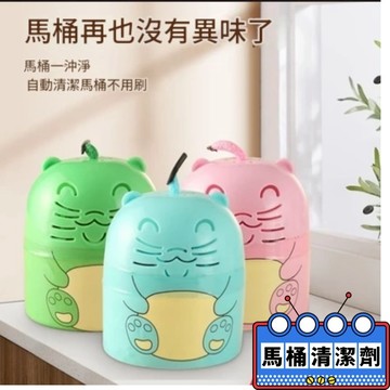 【精誠生活百貨】馬桶清潔劑 ｜自動除垢 去漬 香薰 去異味留香 抑菌強勁 厠所清潔 除尿垢潔厠靈 厠所除臭神器