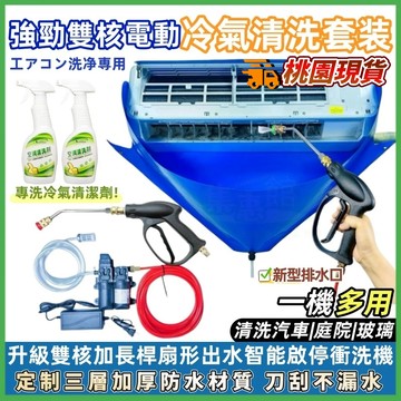 ⚡隔日到貨🔥升級雙核電機🔥冷氣清洗罩 空調清洗機 雙核電機 空調清洗罩 清洗冷氣機 冷氣清洗套 冷氣清潔組 冷氣清洗工具