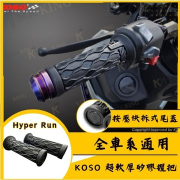 🔱 Mr king 🔱KOSO Hyper Run 握把套 矽膠 握把套 125mm 無孔 尾端可拆卸 握把 黑色 凸紋