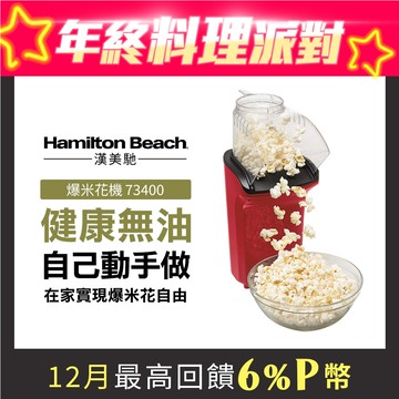 美國 漢美馳 Hamilton Beach 健康無油爆米花機