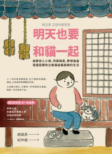 明天也要和貓一起【二手書_良好】TAAZE讀冊生活