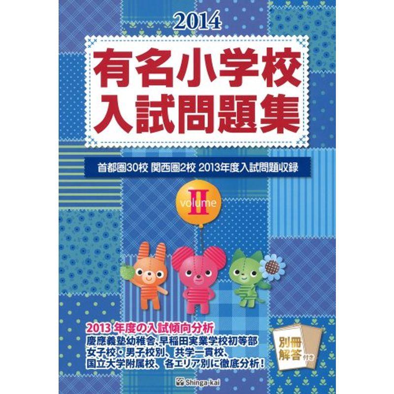 有名小学校入試問題集 2014 volume