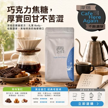再再之在｜黃金曼巴 經典老靈魂 精品豆配方 咖啡豆 精品咖啡豆