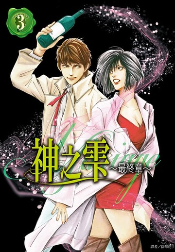 【電子書】神之雫 最終章～Mariage～(03)