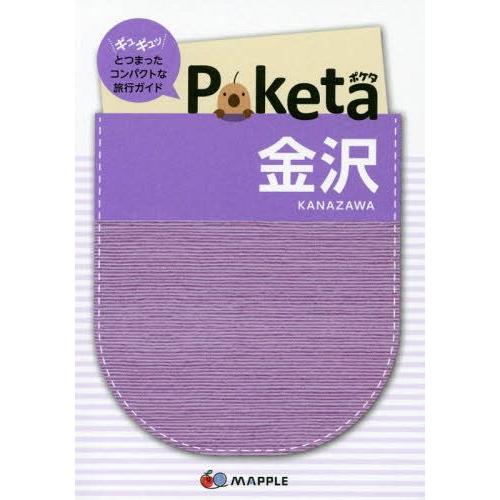 [本 雑誌] 金沢 (Poketa) 昭文社