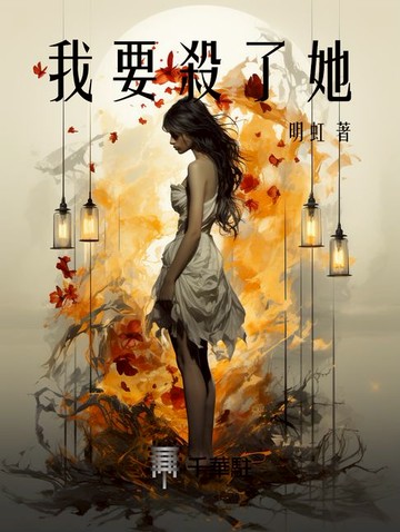 【電子書】我要殺了她