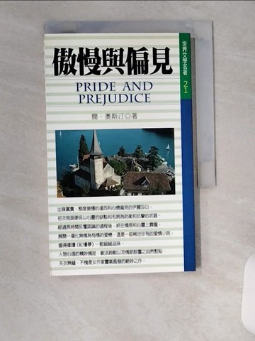 【書寶二手書T8／翻譯小說_UVM】傲慢與偏見_原價150_簡.奧斯汀