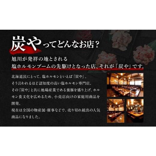 ふるさと納税 北海道 旭川市 塩ホルモン専門店『炭や』 焼肉4種セット