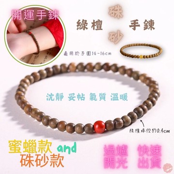 七承 過爐開光 簡約綠檀硃砂手鍊 綠檀蜜蠟手鍊 開運手鍊 平安手鍊 佛珠 轉運珠 避邪擋煞 硃砂 蜜蠟 復古 極細手鍊