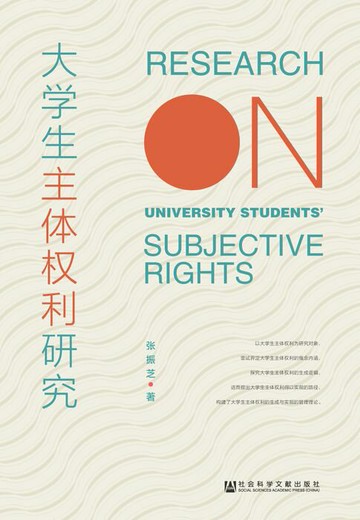 【電子書】大学生主体权利研究