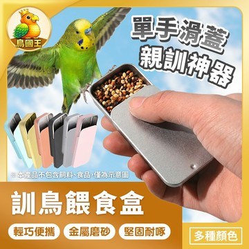 【鳥國王】訓鳥餵食盒 鸚鵡訓練餵食盒 鳥用隨身飼料盒 外出餵食盒 滑蓋式鳥食盒 訓練獎勵盒 鸚鵡用品 鳥用品